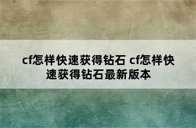 cf怎样快速获得钻石 cf怎样快速获得钻石最新版本